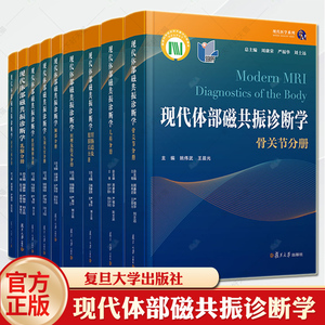 任选】9册现代体部磁共振诊断学 胃肠道及腹膜后分册泌尿生殖乳腺原理及技术头颈五官胸部肝胆胰脾儿科骨关节核磁共振疾病诊断书籍