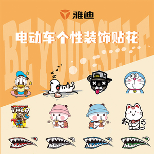 雅迪电动车原装原厂贴花防水贴纸透明贴标车身贴画装饰件字符字标