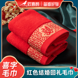 中国红色双喜毛巾一对纯棉结婚订婚陪嫁回礼寿字柔软不掉色礼盒装