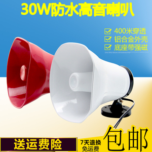 防雨30W高音喇叭/铝合金防水扬声器/室外宣传广告叫卖号角扩音器