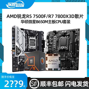 AMD锐龙R5 7500F R7 7800X3D 散片盒装华硕微星B650M主板CPU套装