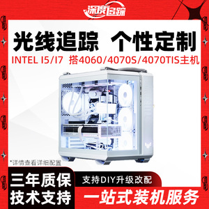 英特尔酷睿I5I7/RTX4060/4070S台式DIY电脑主机12600KF电竞游戏