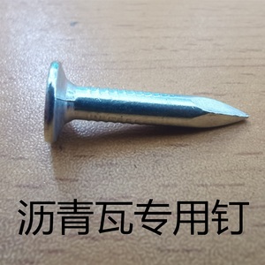 沥青瓦专用水泥钉玻纤瓦油毡瓦大帽水泥加粗1寸钢钉2.5cm轻钢别墅