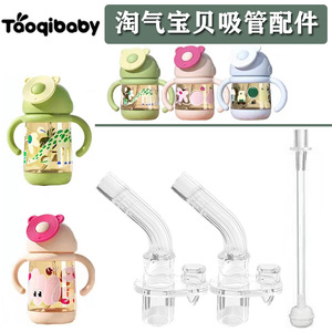 taoqibaby淘气宝贝儿童吸管配件 宝宝学饮水杯婴儿奶瓶吸嘴替换头