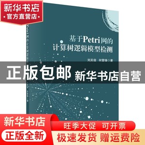 现货 基于Petri网的计算树逻辑模型检测刘关俊，何雷锋书籍