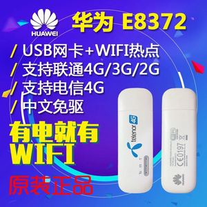 华为E8372 E3372 E8372h-153 h-608 联通3g4g电信4g无线上网卡托