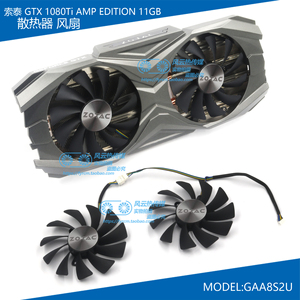 ZOTAC索泰GTX1080Ti AMP EDITION 11GB显卡散热风扇MODEL GAA8S2U