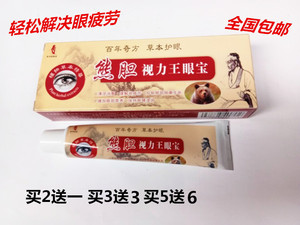 视力王眼宝 熊胆视力王眼药膏眼疲劳明目膏 包邮