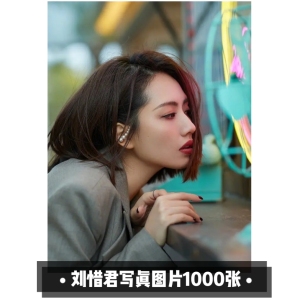 刘惜君生图写真 高清壁纸头像 明星周边照片图片