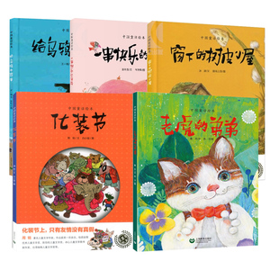 中国童话绘本（老虎的弟弟+化妆节+窗下的树皮小屋+一串快乐的音符+给乌鸦的罚单）（共5册）幼儿童图画书 童书 亲子读物