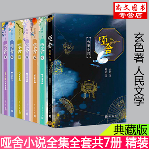 赠书签 哑舍 纸箱发货送便利贴小说全套7册 精装典藏版0-5卷+哑舍古董小传小说玄色哑舍漫画大画集青春文学古风玄幻人民文学出版社