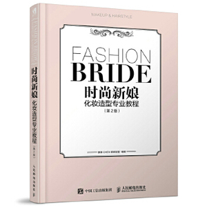 正版现货： 时尚新娘化妆造型专业教程（第2版） 9787115453440 人民邮电出版社 惠惠CHEN新娘造型