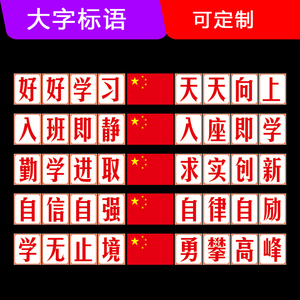 黑板上方励志标语学校教室布置装饰文化墙贴小学班级大字口号贴纸