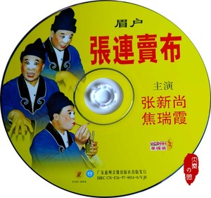 正版戏曲vcd光盘  秦腔特辑《张连卖布》 眉户 足全本 张连