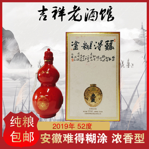 安徽难得糊涂 2019年52度450ml/瓶浓香型礼盒装纯粮食酿造酒 包邮