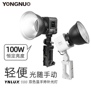 永诺YN LUX100便携手持LED直播视频补光灯恒定100W户外拍摄外拍灯