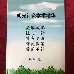胡光针灸学术精华 美容pong减肥怪三针针灸要诀医案 实战病例彩图