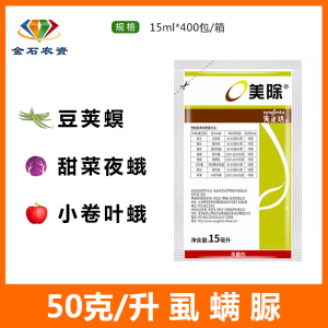 美除先正达 虱螨脲 锈壁虱豆荚螟甜菜夜蛾小卷叶蛾杀卵杀虫剂农药