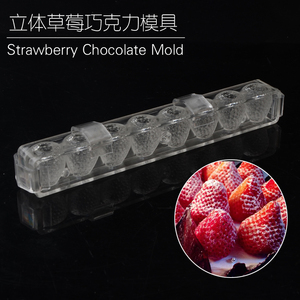 1162 全立体水果/草莓巧克力模具果冻布丁朱古力模具 DIY烘焙模具