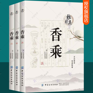 正版包邮 香乘 全3册 周嘉胄香学著作 香材辨析产地特性香学知识 香文化典故趣事 香谱香方香学史料香乘古籍 中国香文化书籍