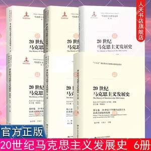 20世纪马克思主义发展史全6册第123467卷 20世纪马克思主义发展史概论 北大马克思主义学院马克思主义研究论库 中国人民大学出版社