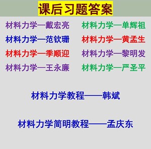 淘宝材料力学简明教程(中,少学时(孟庆东)课后习题答案解析0人付款4