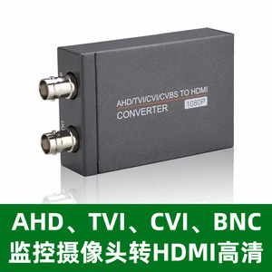 监控摄像头AHD/TVI/CVI/BNC转HDMI高清接液晶电视机屏幕1080P