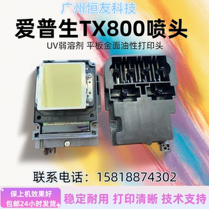 爱普生TX800喷头F192040十代6色油性UV平板机写真机打印头满就送