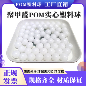 POM实心塑料小球 1.58 2.38 2.5 3.0 3.1754.763 5.0mm聚甲醛滚珠