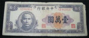 民国36年 中央银行10000元 一万元 壹万圆（952810）民国纸币