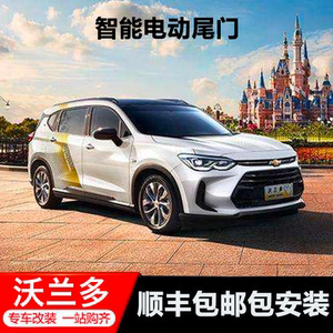 【雪佛兰探界者电动尾门】雪佛兰探界者电动尾门品牌,价格 - 阿里巴巴