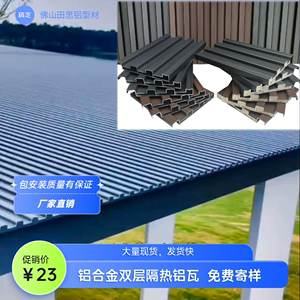 铝合金雨棚铝型材双层隔热铝瓦阳光房屋顶长城铝瓦隔音防水包安装