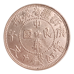 原光仿真铜币铜板新疆庚午十文仿古纯红铜铜元古玩杂项钱币直径28