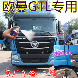 欧曼gtl科技蓝自喷漆专用原厂车漆货车划痕修复补漆笔手喷防锈漆