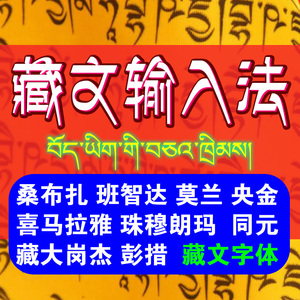 桑布扎莫兰同元藏文输入法藏文字体包ps字库藏语班智达梵文下载