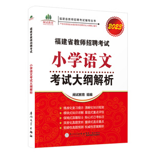 全新正版/福建省教师招聘考试小学语文考试大纲解析//闽试教育