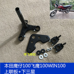 适用摩托车配件本田鹰仔100飞鹰100win100上下联板下三星上联板
