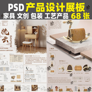 2022简约风产品设计展板模板psd家具文创包装工艺产品ps分层素材