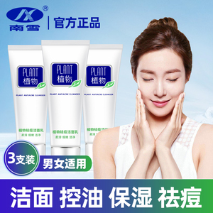 南雪植物祛痘洁面乳 男女士控油洁面乳深层清洁收缩毛孔学生专用