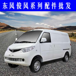 东风俊风sk10电动车配件前杠后杠杠灯大灯倒车镜前保险杠中网雾灯