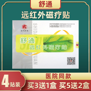 舒通远红外磁疗贴