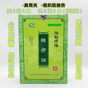 广州养和生物磁疗贴贴敷疗法【2送1 5送3】肩周炎软组织扭挫损伤