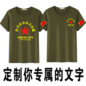参战老兵对越自卫还击参战胜利纪念战友聚会纪念棉圆领t恤短袖衫