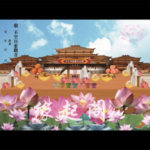 不空罥索观音菩萨倾莲池同款缘起图烧纸供养龙票结缘火供紫竹林