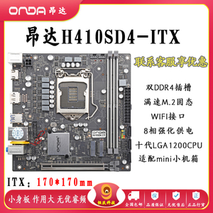 昂达h410sd4-itx迷你小主板ddr4内存cpu十代10400f台式游戏套装