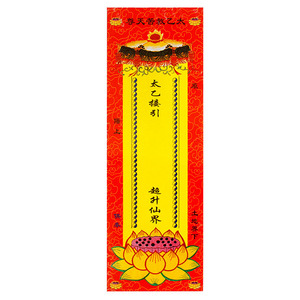 太乙救苦天尊牌位