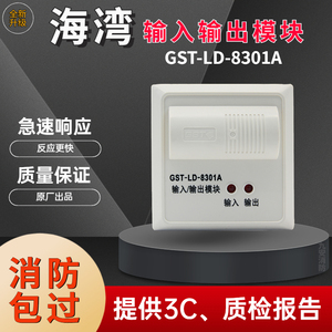 海湾输入输出模块GST-LD-8301A新款代替老款8301消防控制联动模块