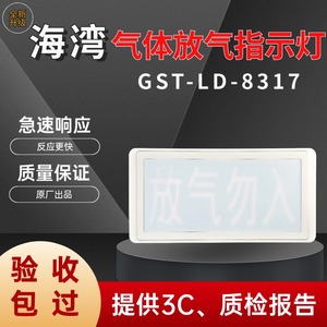 海湾放气灯GST-LD-8317/8317H气体释放警报器 二总线制放气指示灯