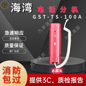 海湾电话分机GST-TS-100A 配合消防主机使用总线制电话分机固定式