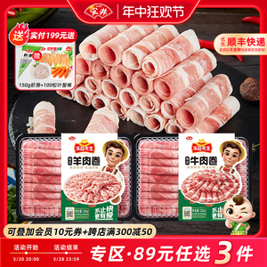 【89元选3件】安井冻品先生228g精选羊肉卷/牛肉卷涮火锅食材肉片